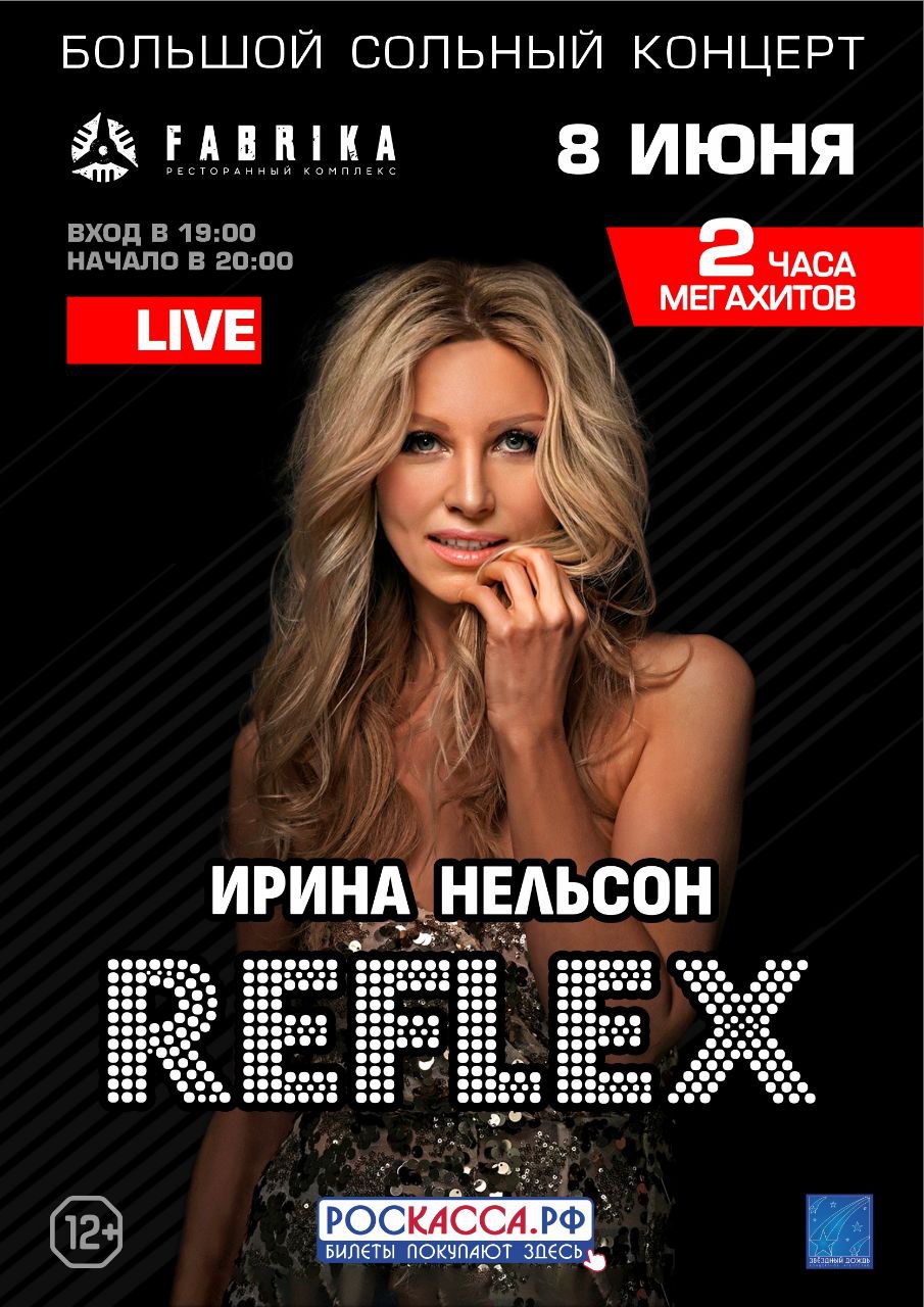 Ирина Нельсон и REFLEX - Большой сольный концерт