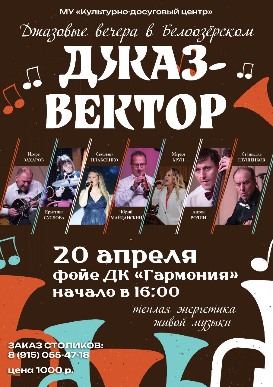 Концерт группы "Джаз-Вектор" 20 апреля в Доме культуры "Гармония"