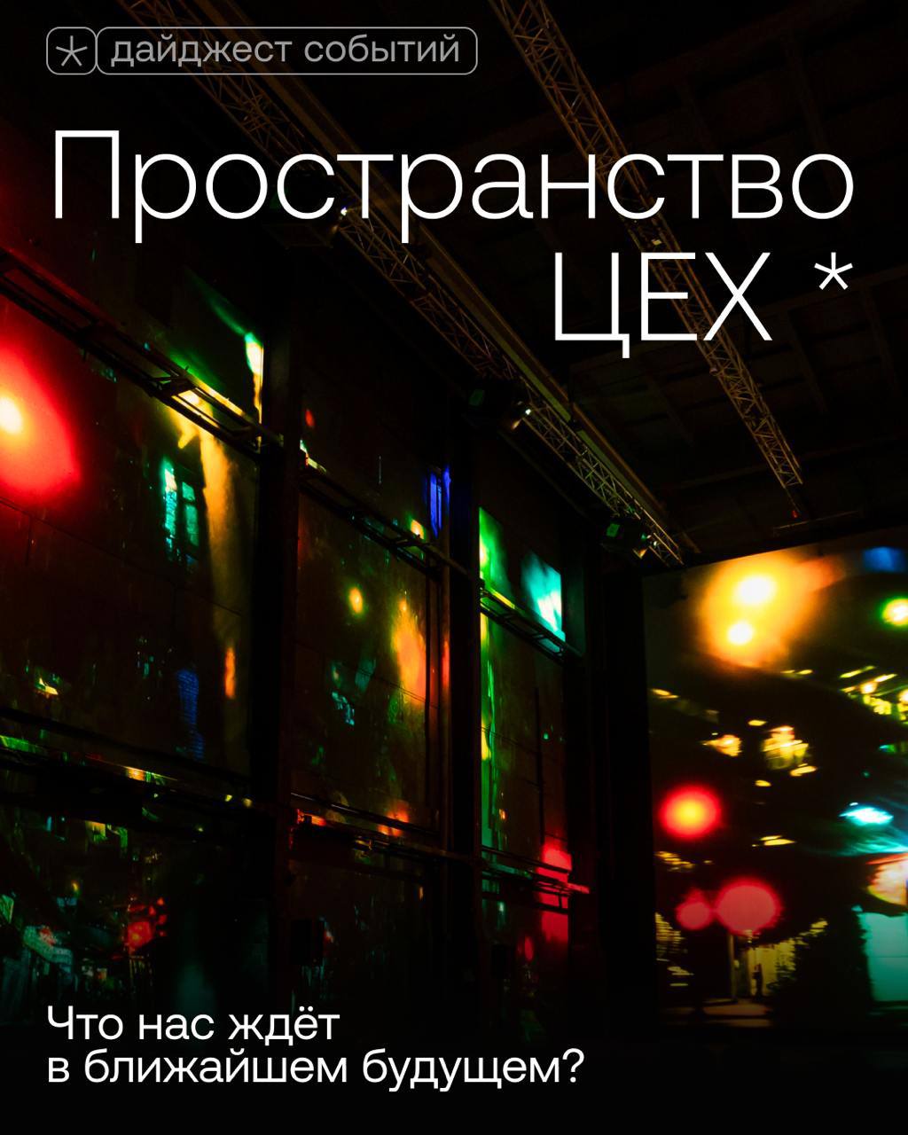 INTERVALS 2025 и Открытие новой выставки в ЦЕХе