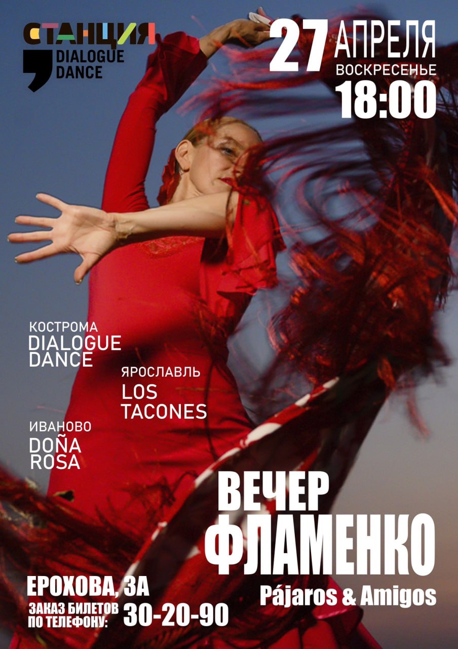 Вечер фламенко “Pajaros & Amigos”