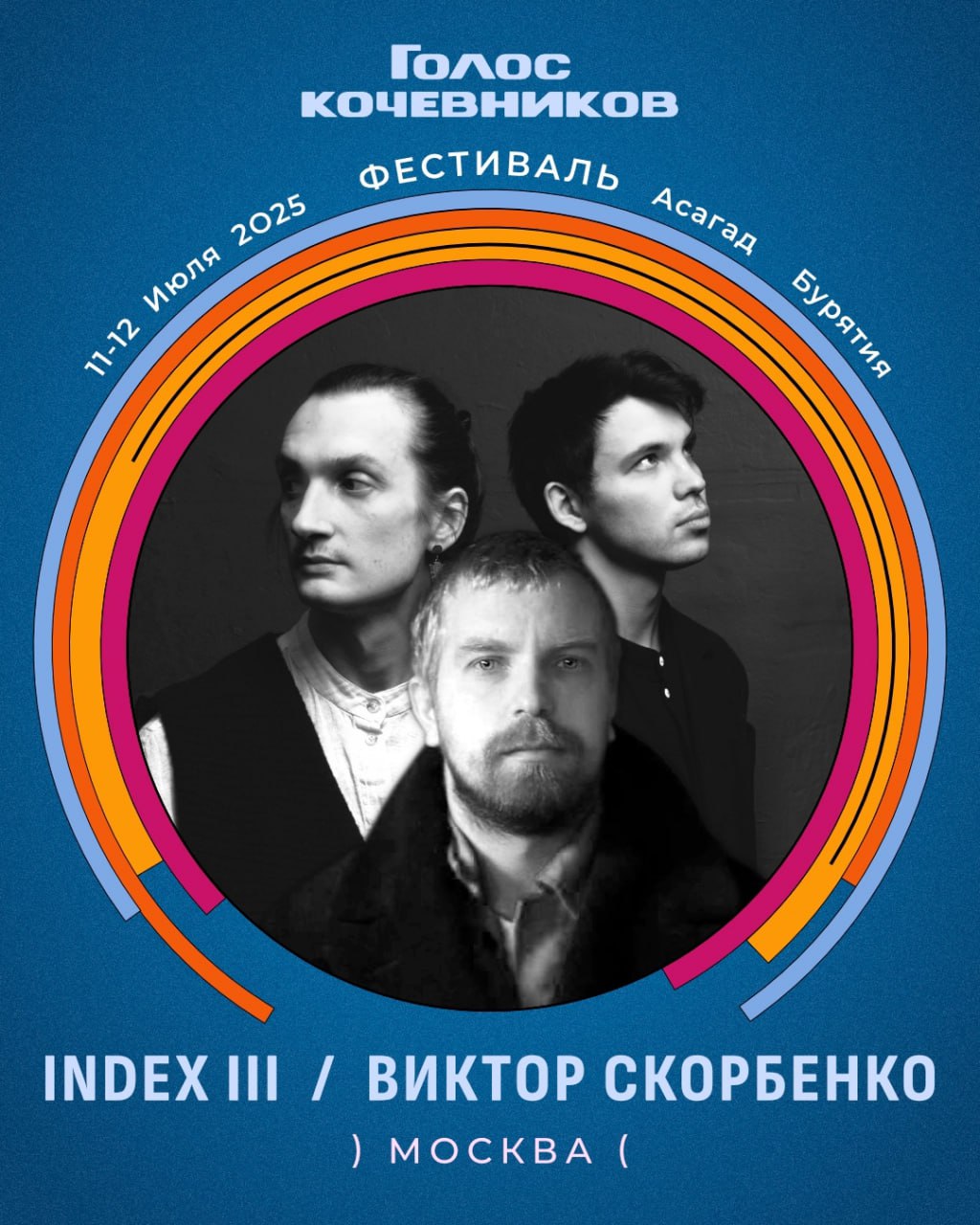 ГОЛОС КОЧЕВНИКОВ 2025