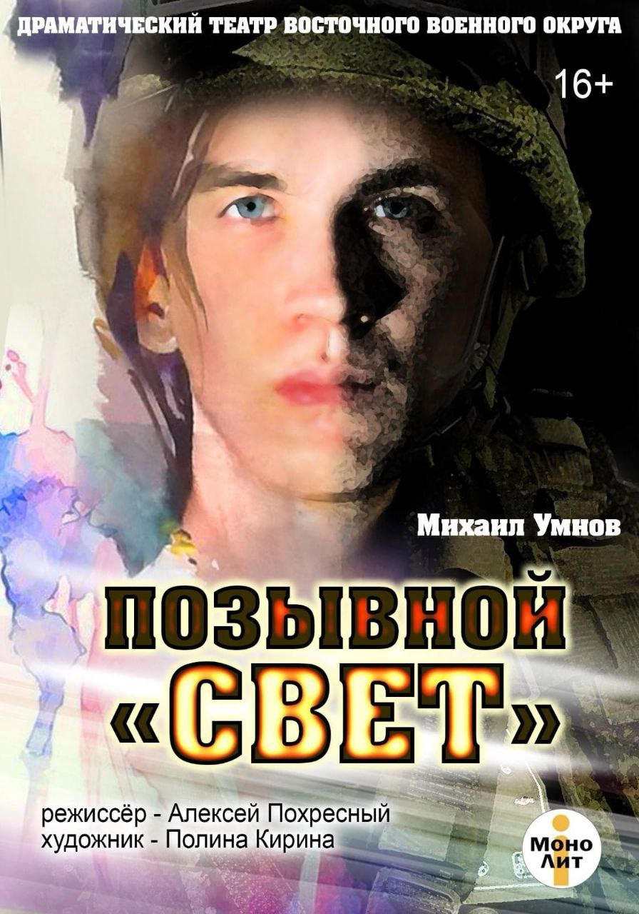 Позывной "Свет" (М.Умнов, драма)