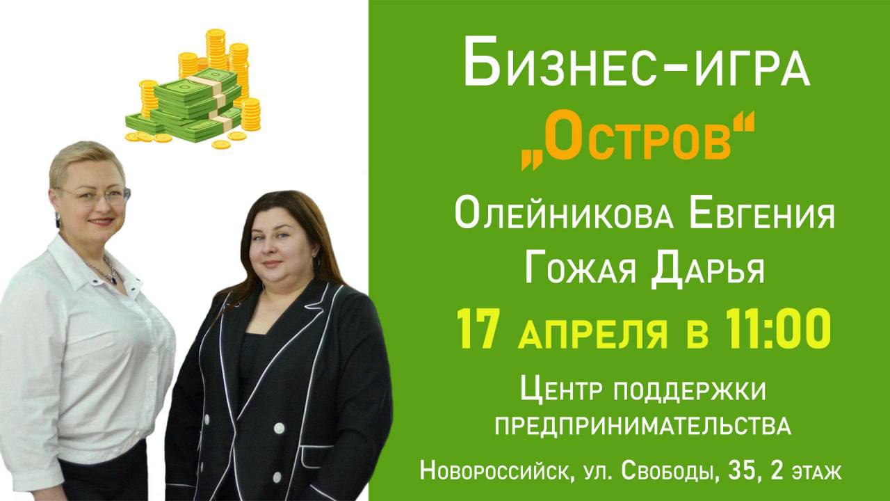 Бизнес-игра «Остров»