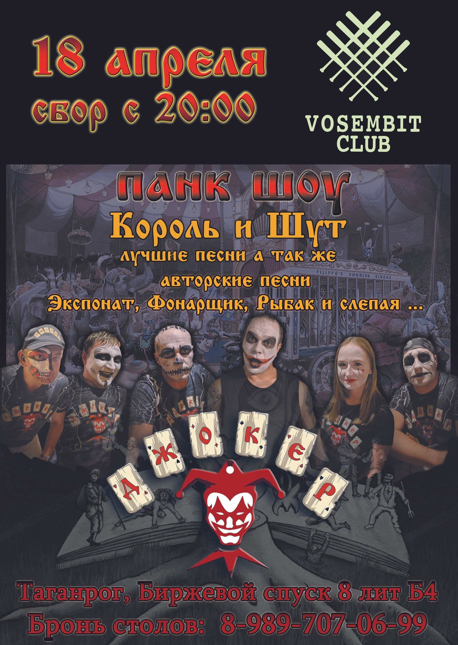 Панк-шоу «Король и Шут» в VOSEMBIT