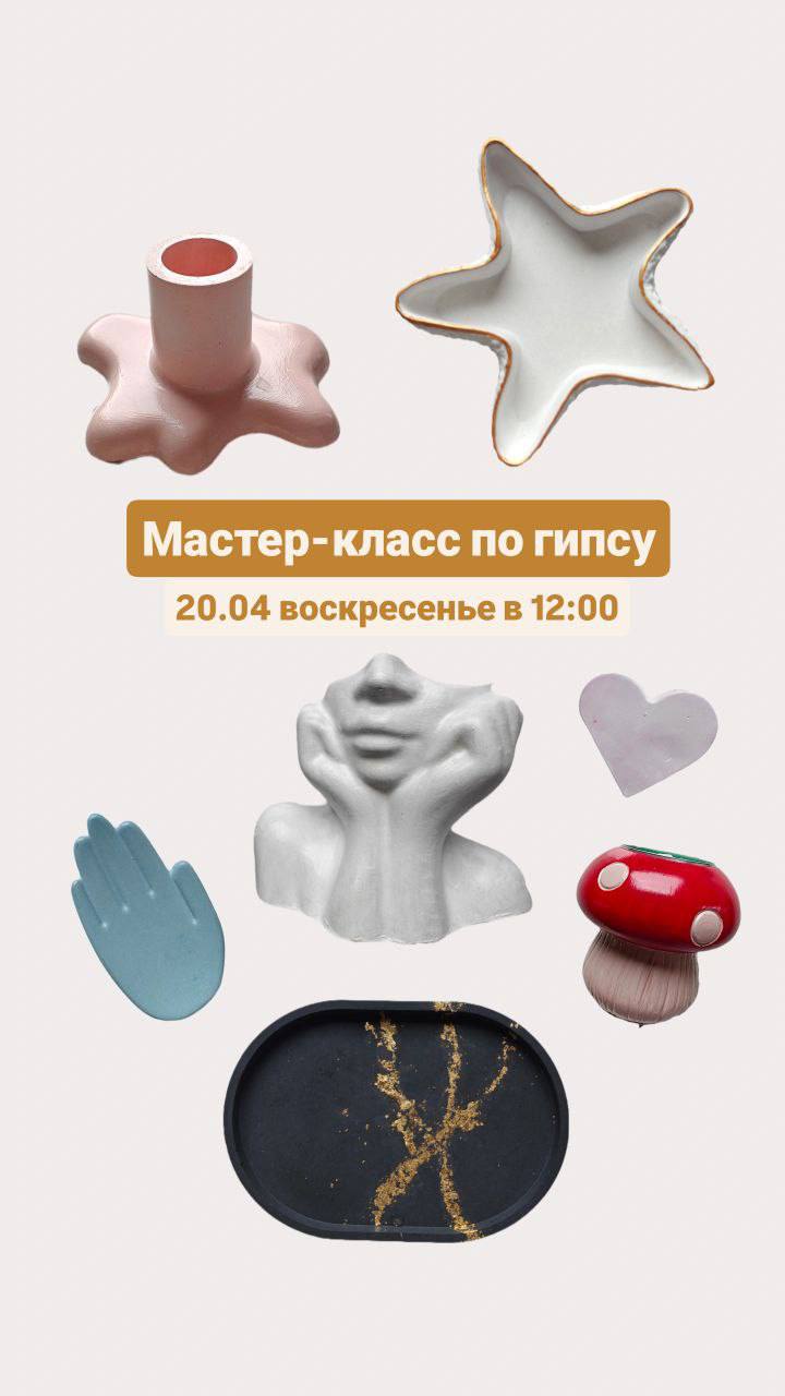 Мастер-класс по гипсу
