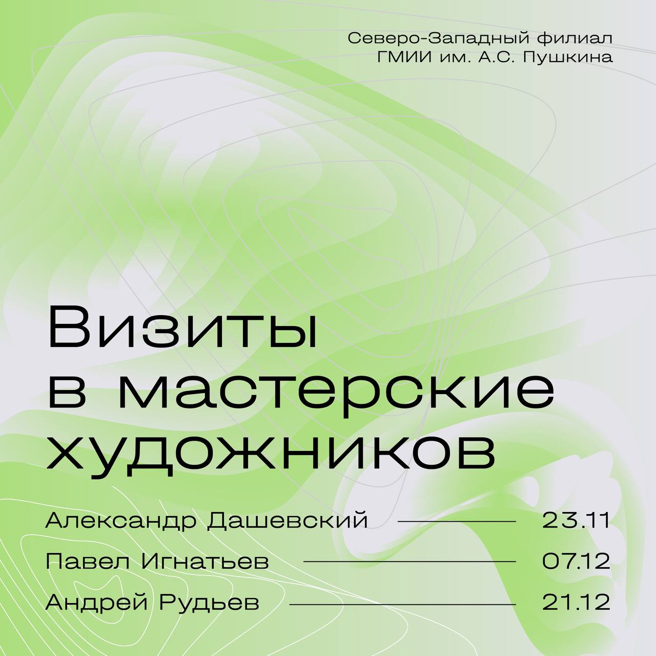 Визиты в мастерские художников