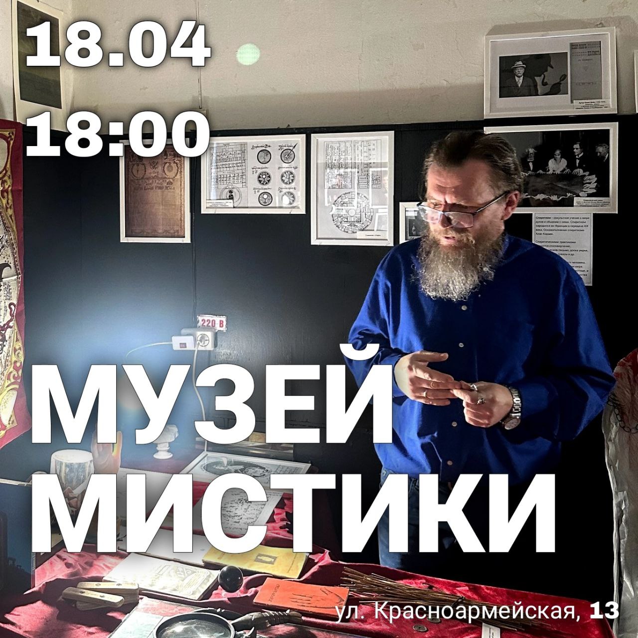 Экскурсия по Музею мистики