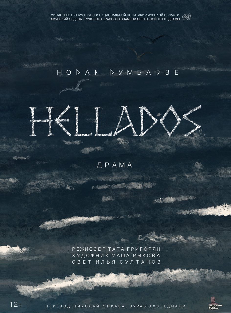 СПЕКТАКЛЬ "HELLADOS" (12+)