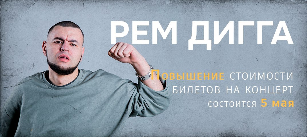 Повышение стоимости билета концерт Рем Дигги
