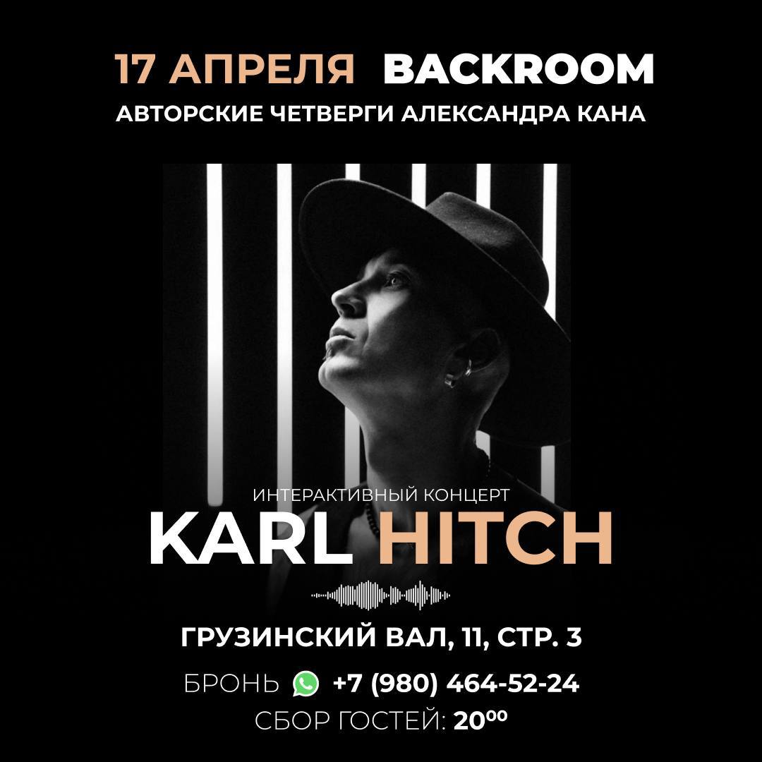 Backroom Авторские четверги с концертом Karl Hitch