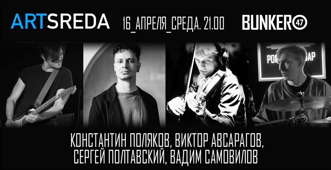 ARTSREDA 16 апреля в BUNKER47