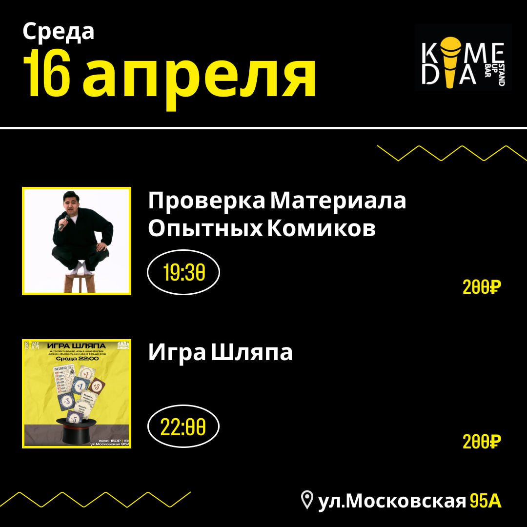 Среда в Комедии