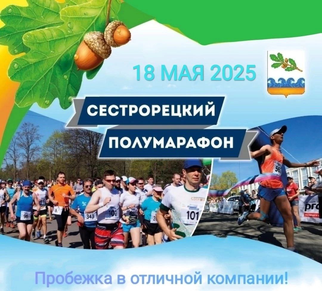 Сестрорецкий полумарафон