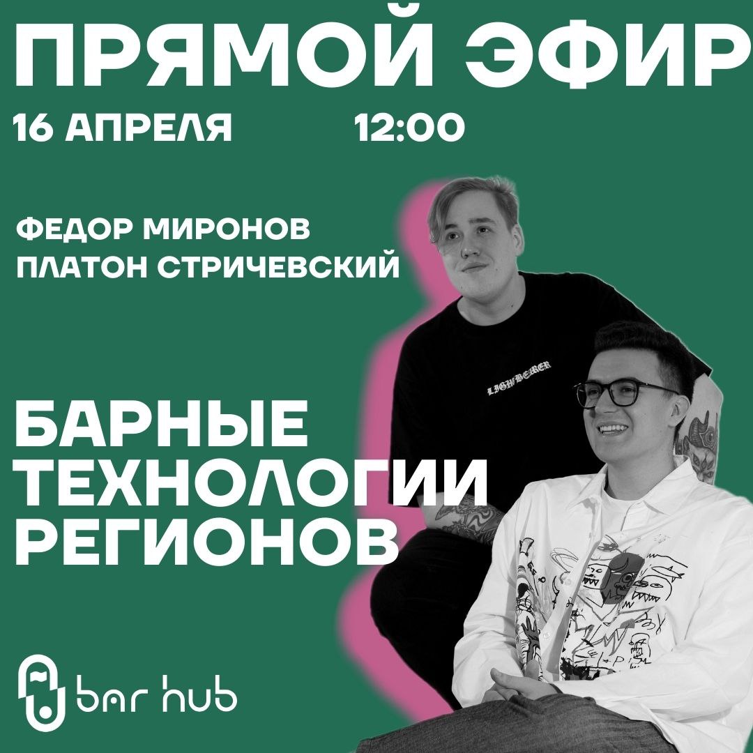 Прямой эфир с участниками DUO Barfest 2025