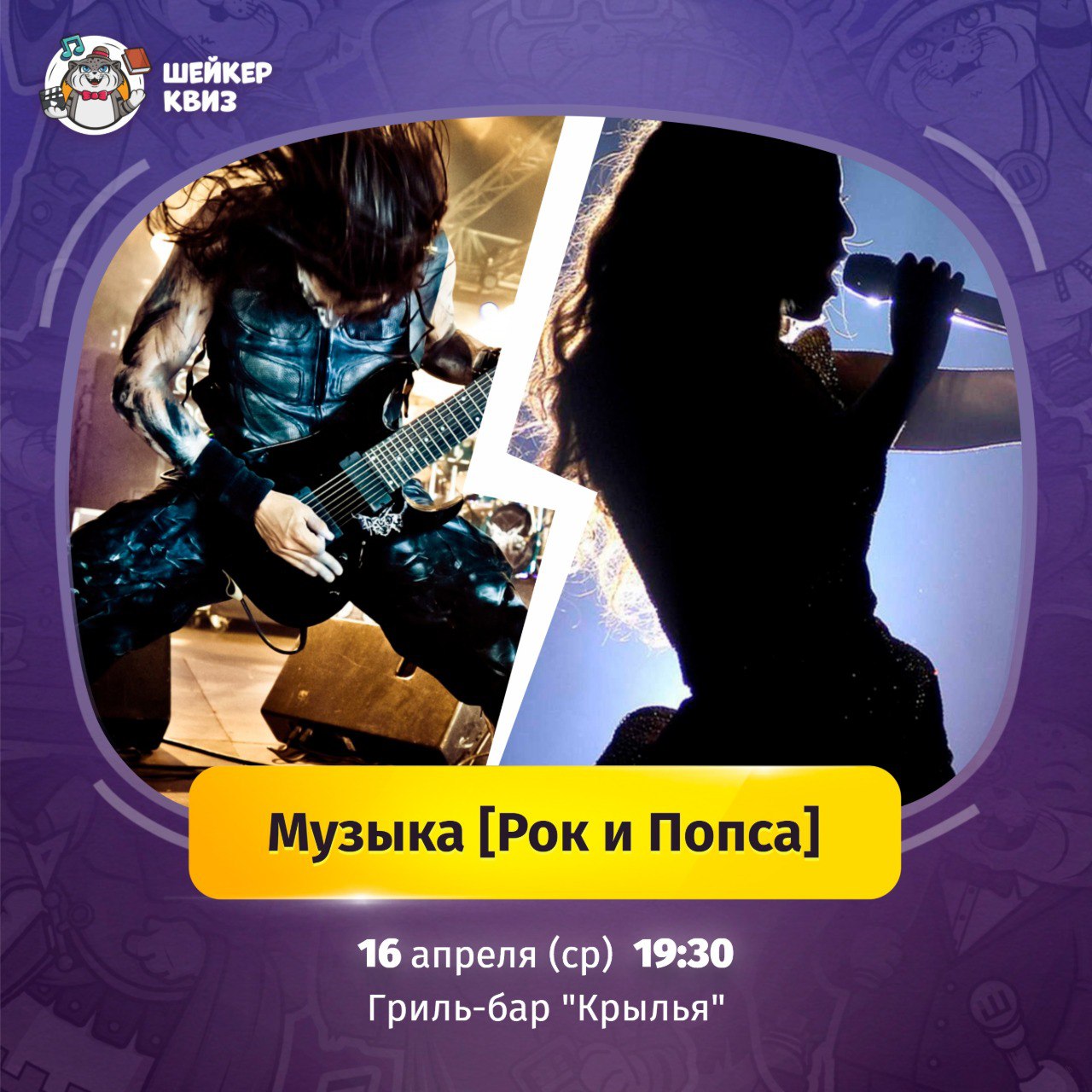 Тематический квиз "Музыка [Рок и попса]" в гриль-баре "Крылья"