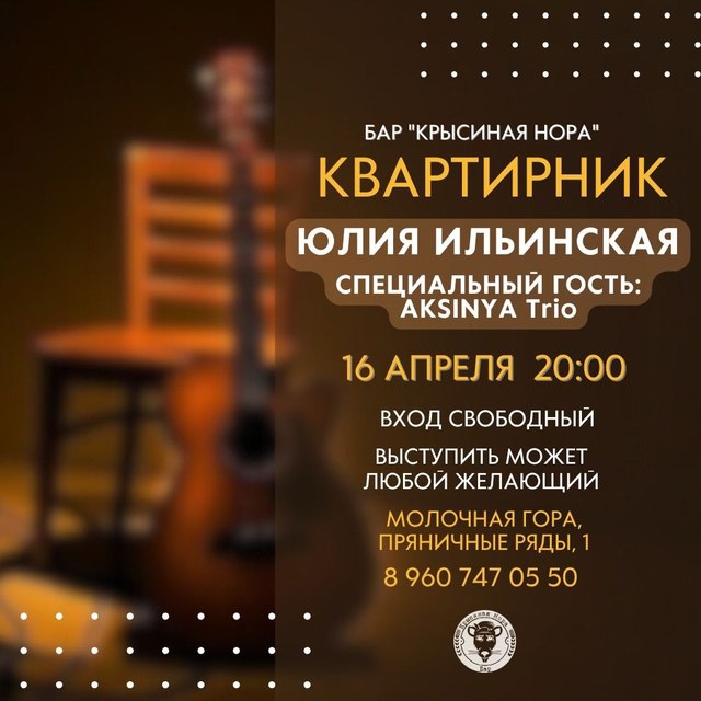 Квартирник с Юлией Ильинской и AKSINYA Trio в баре "Крысиная нора"