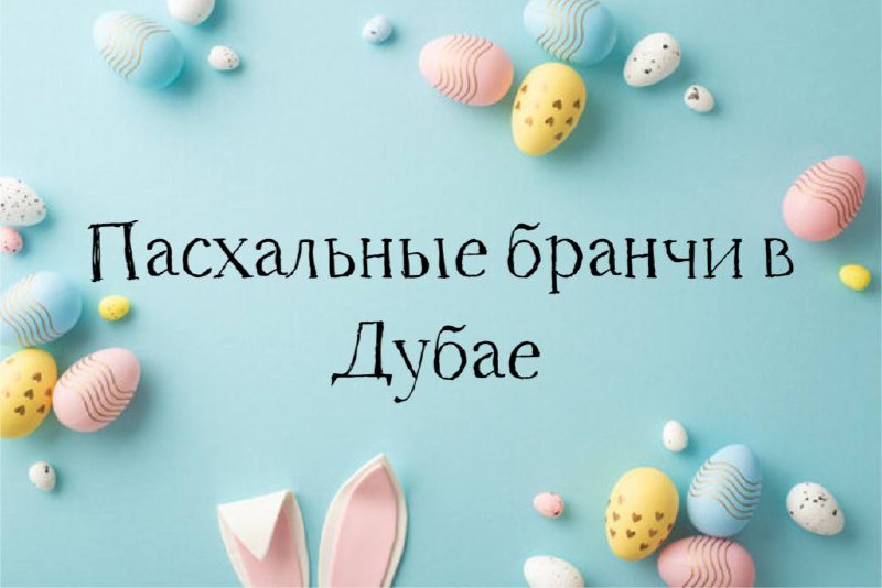 Пасхальные бранчи в Дубае. Продолжение