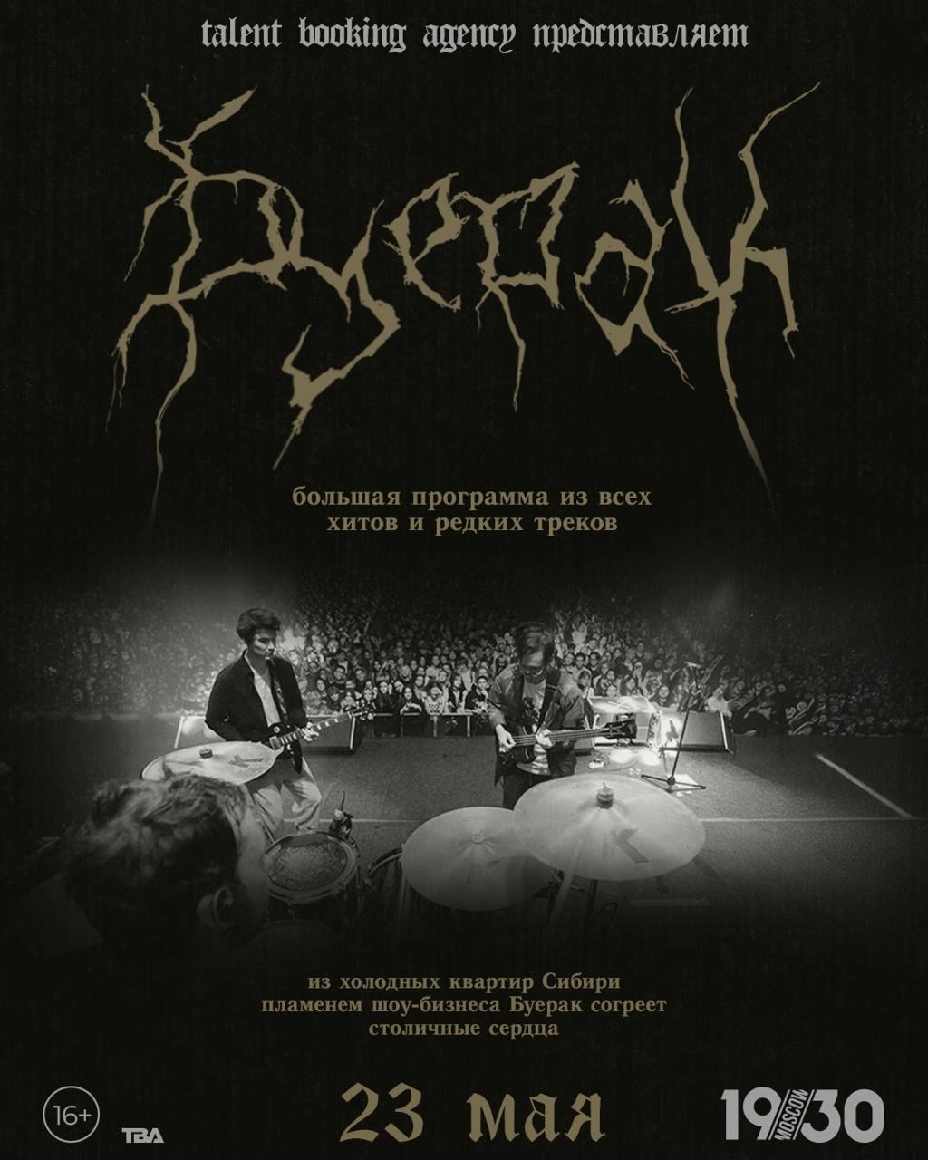 Буерак: концерты в Москве и Санкт-Петербурге