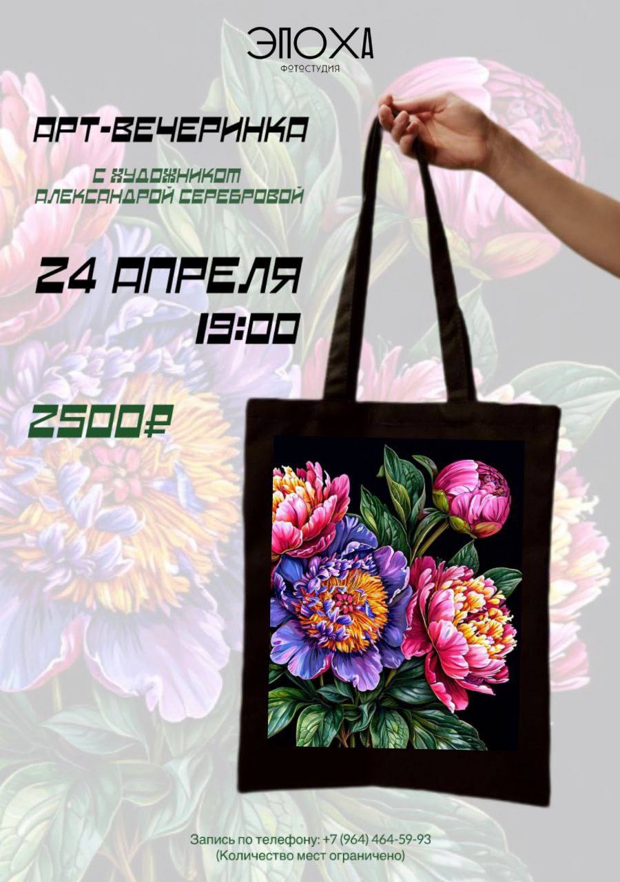 Весенняя арт-вечеринка: живопись акрилом на сумке-шоппере