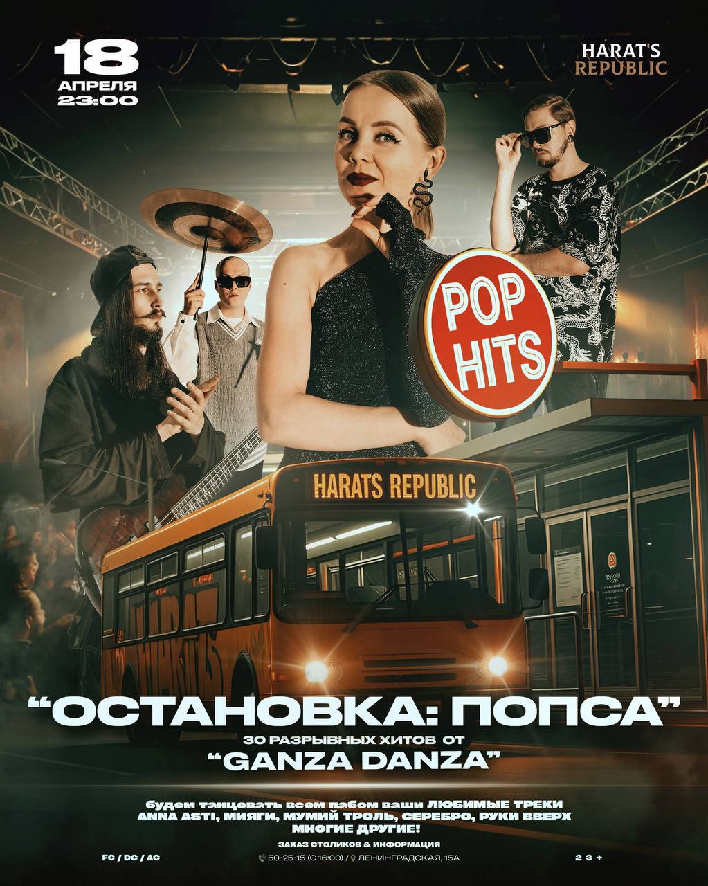 ОСТАНОВКА ПОПСА