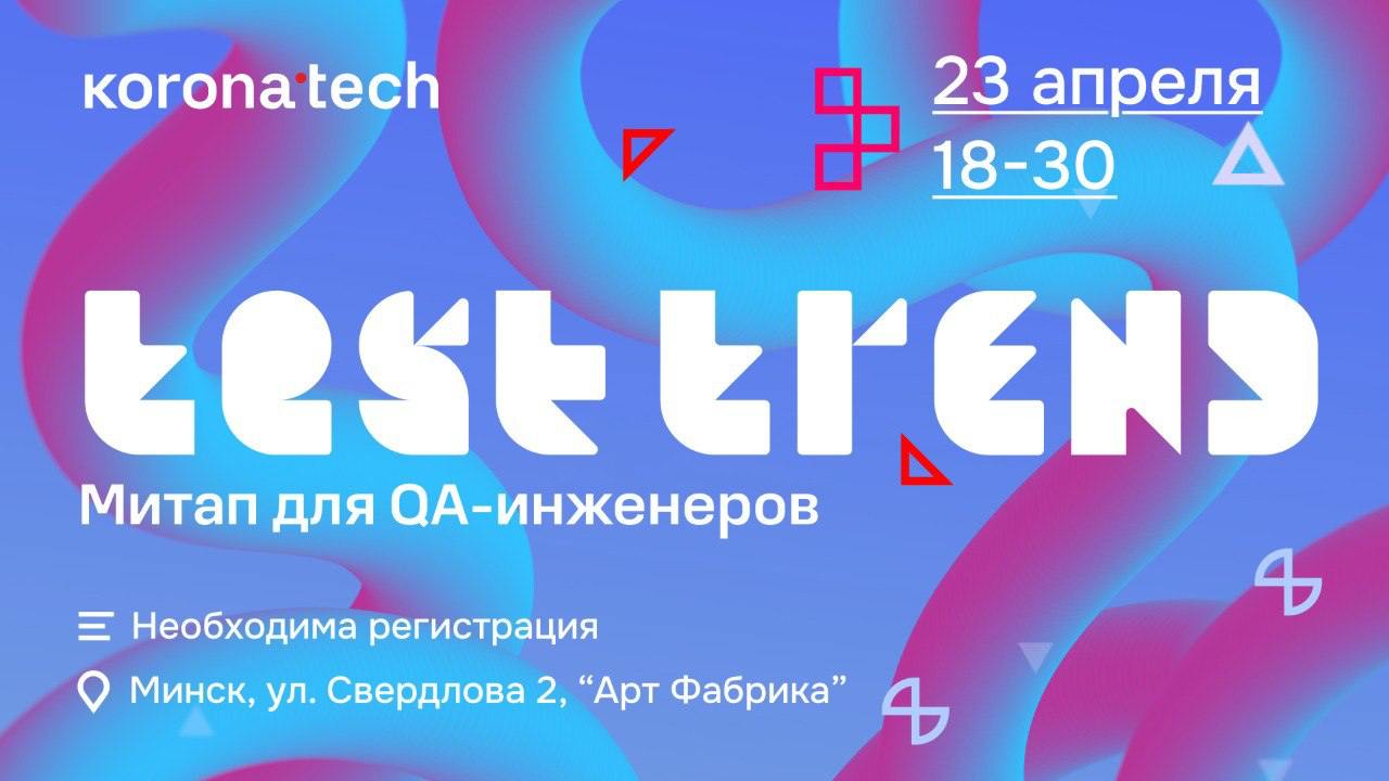 Митап TestTrend