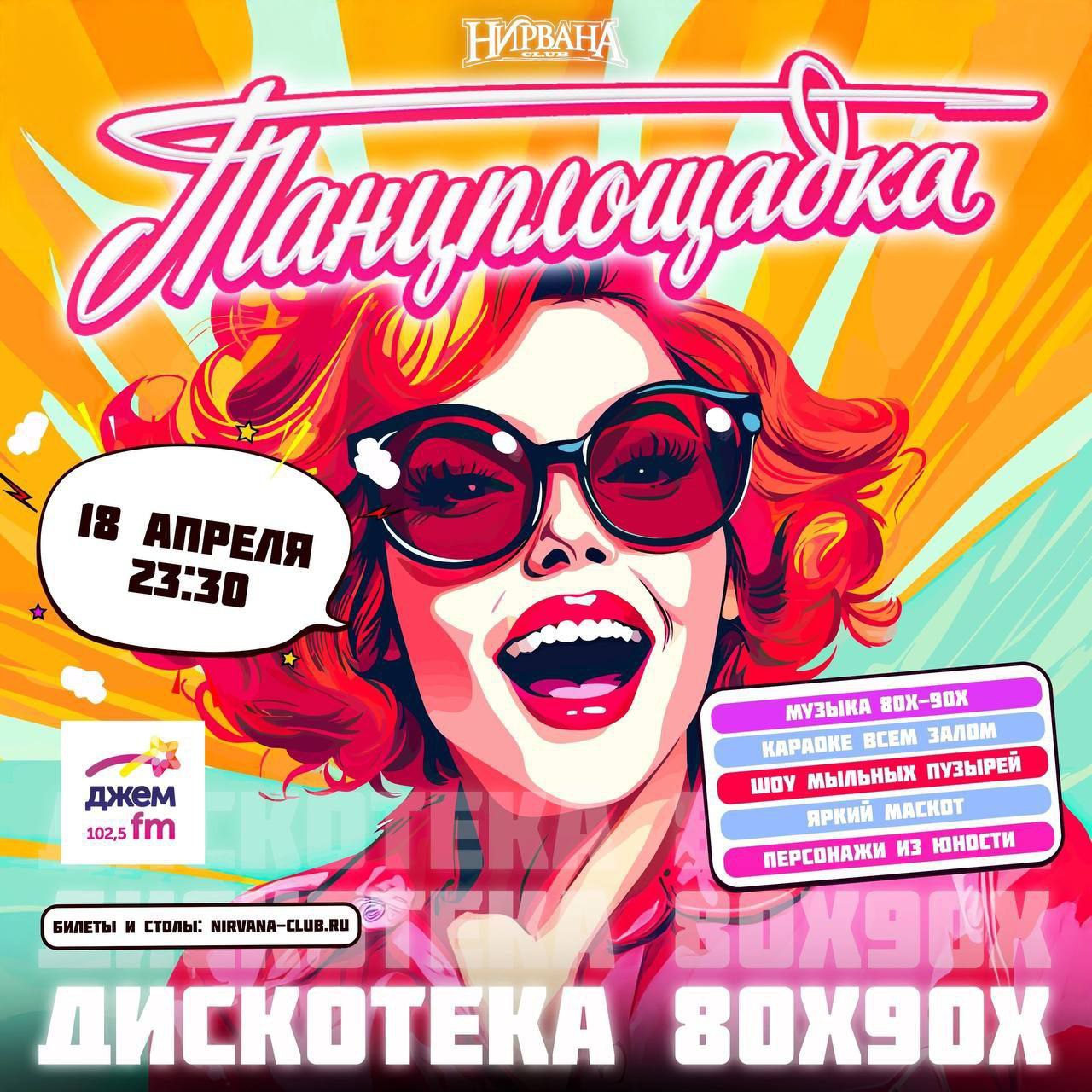 Танцплощадка 80х90х