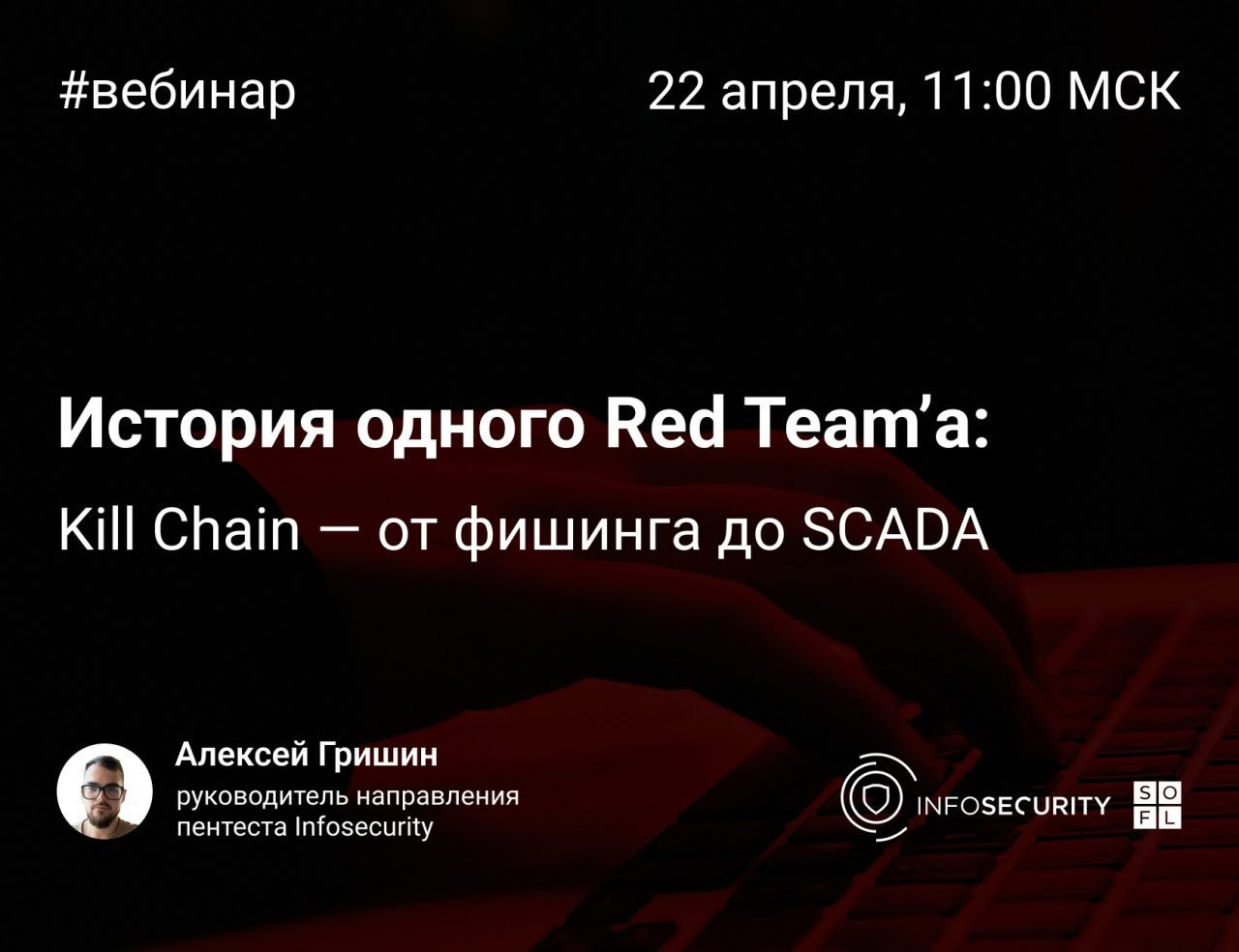 Вебинар "История одного Red Team’а: kill chain от фишинга до SCADA"