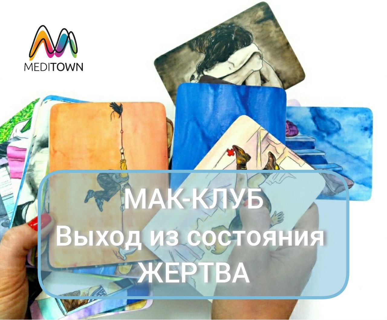 Выход из состояния "ЖЕРТВА"