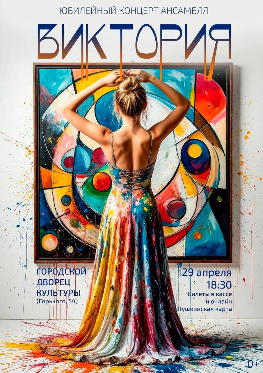 Концерт ансамбля современного танца «Виктория»