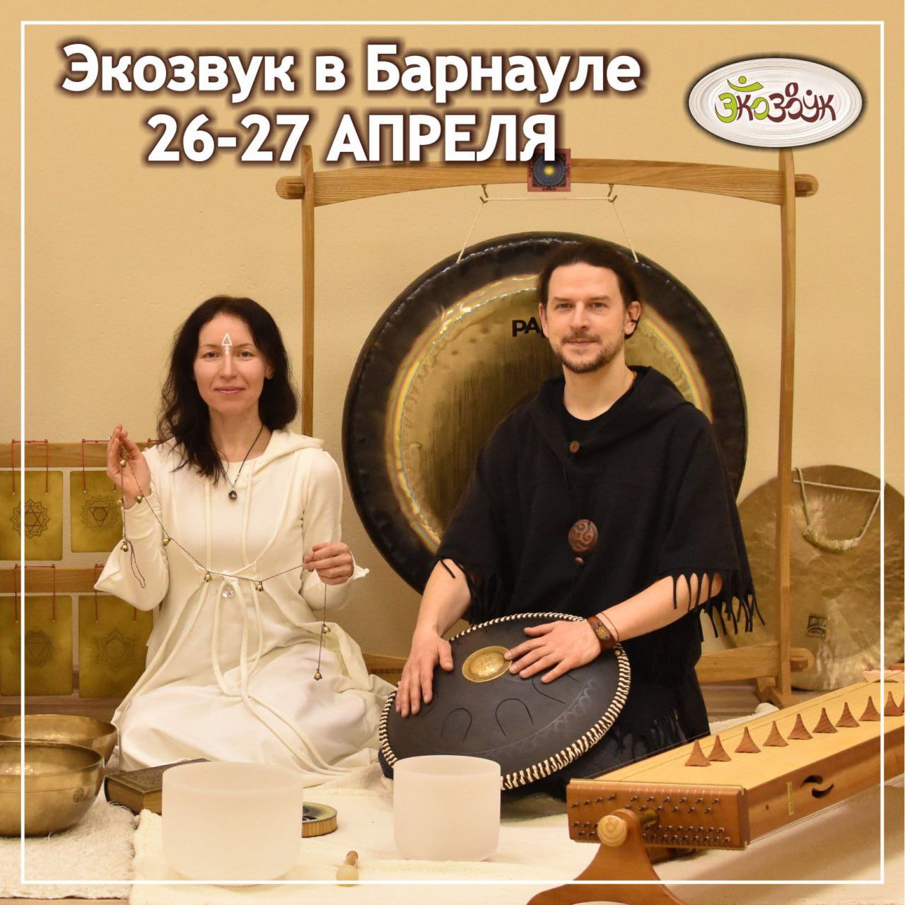 ЭКОЗВУК в БАРНАУЛЕ