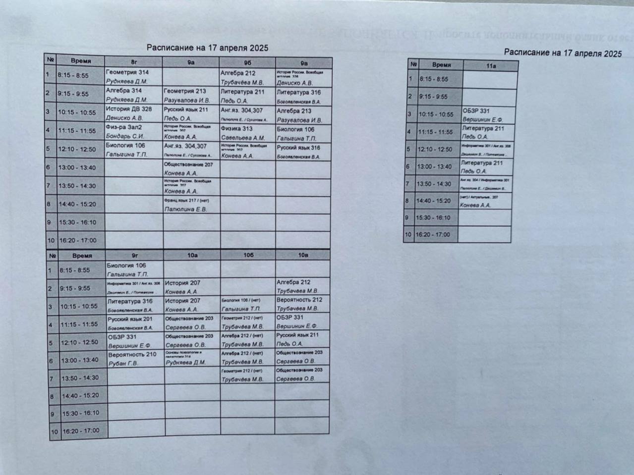 7 гимназия: Расписание на 17.04.2025г.