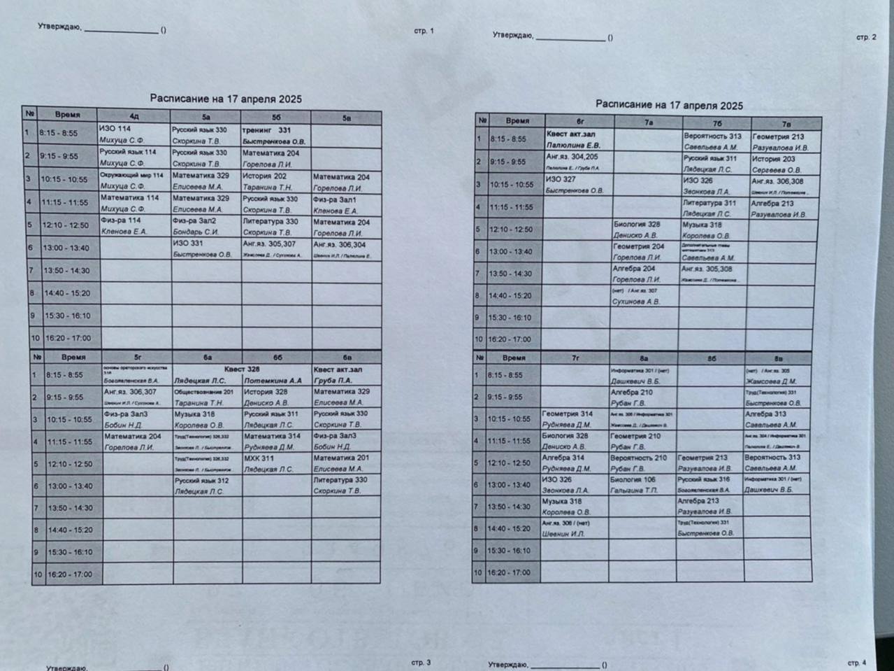 7 гимназия: Расписание на 17.04.2025г.