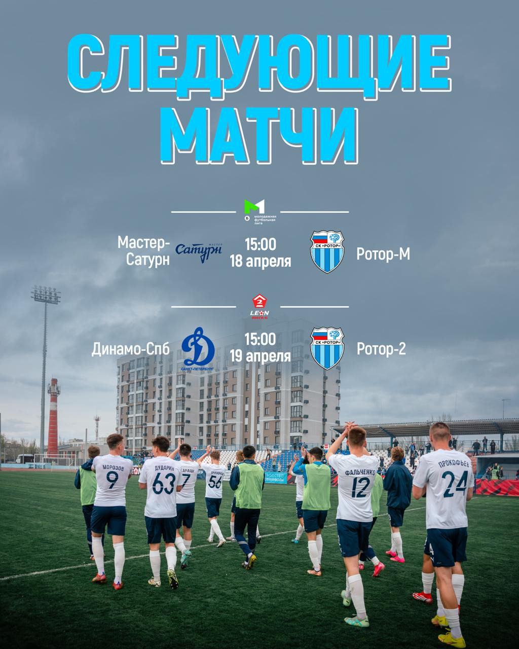 Расписание игр 'Ротора-М' и 'Ротора-2' на ближайшую неделю