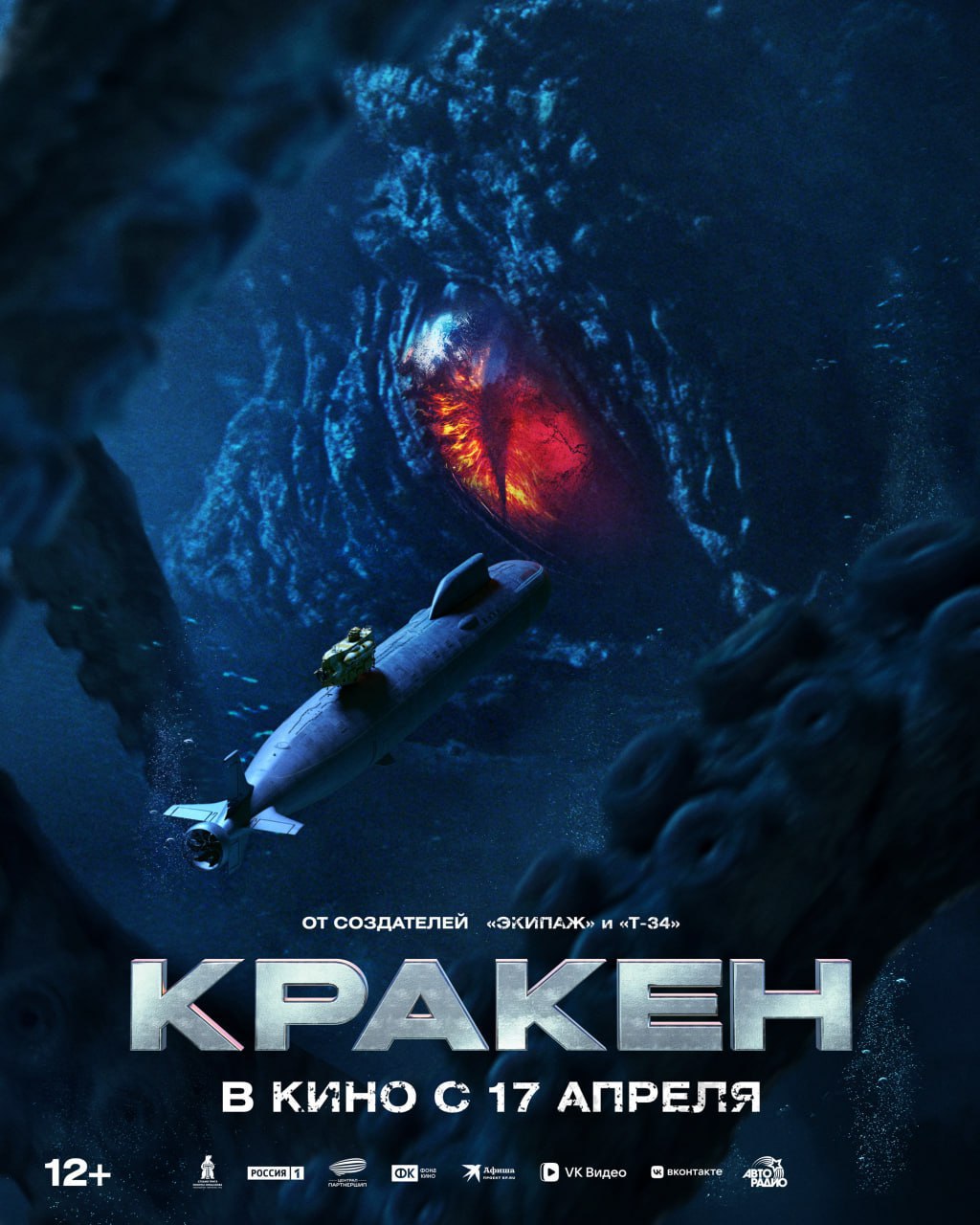 приключенческий экшн «Кракен»!