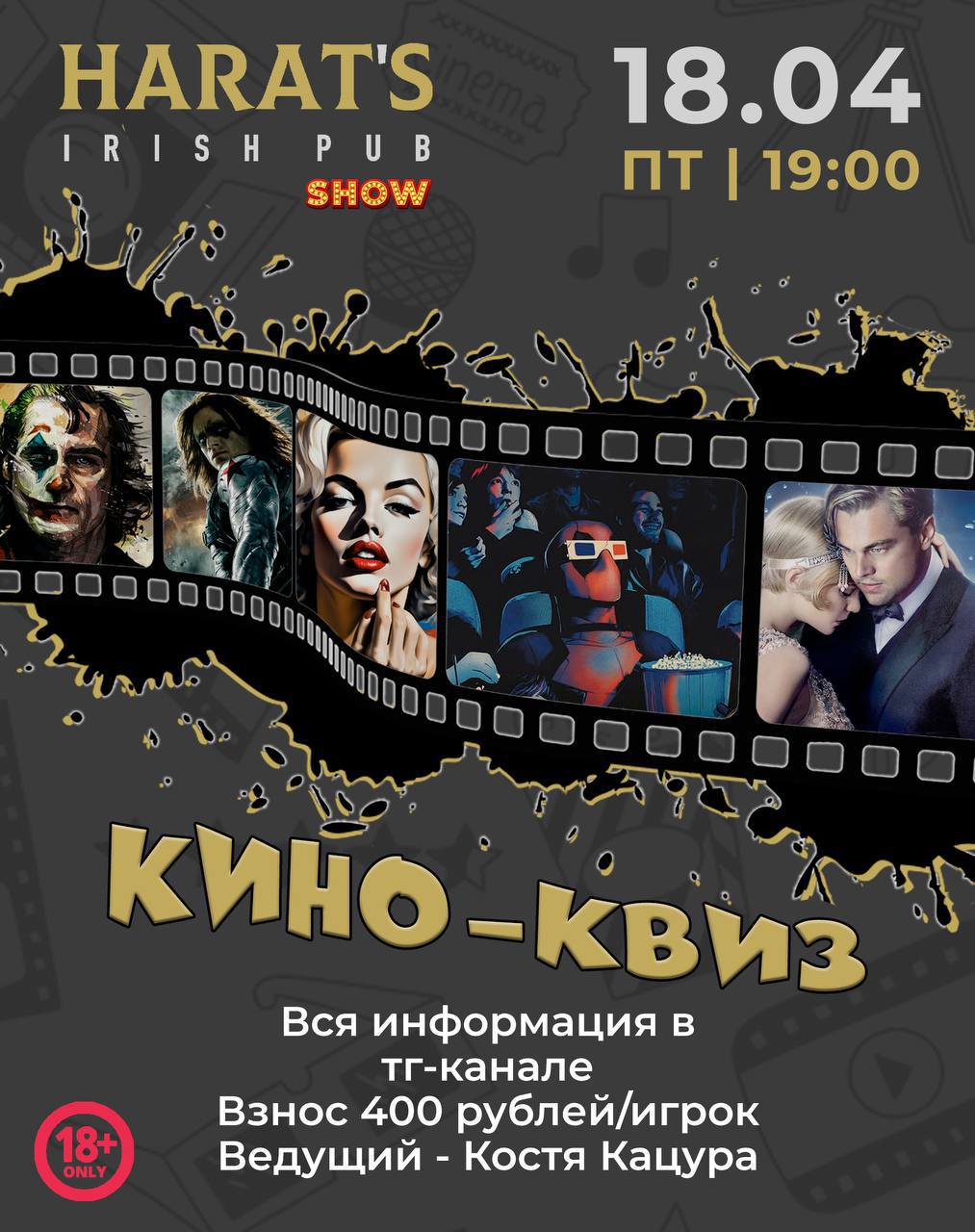 КИНО-КВИЗ В HARAT’S