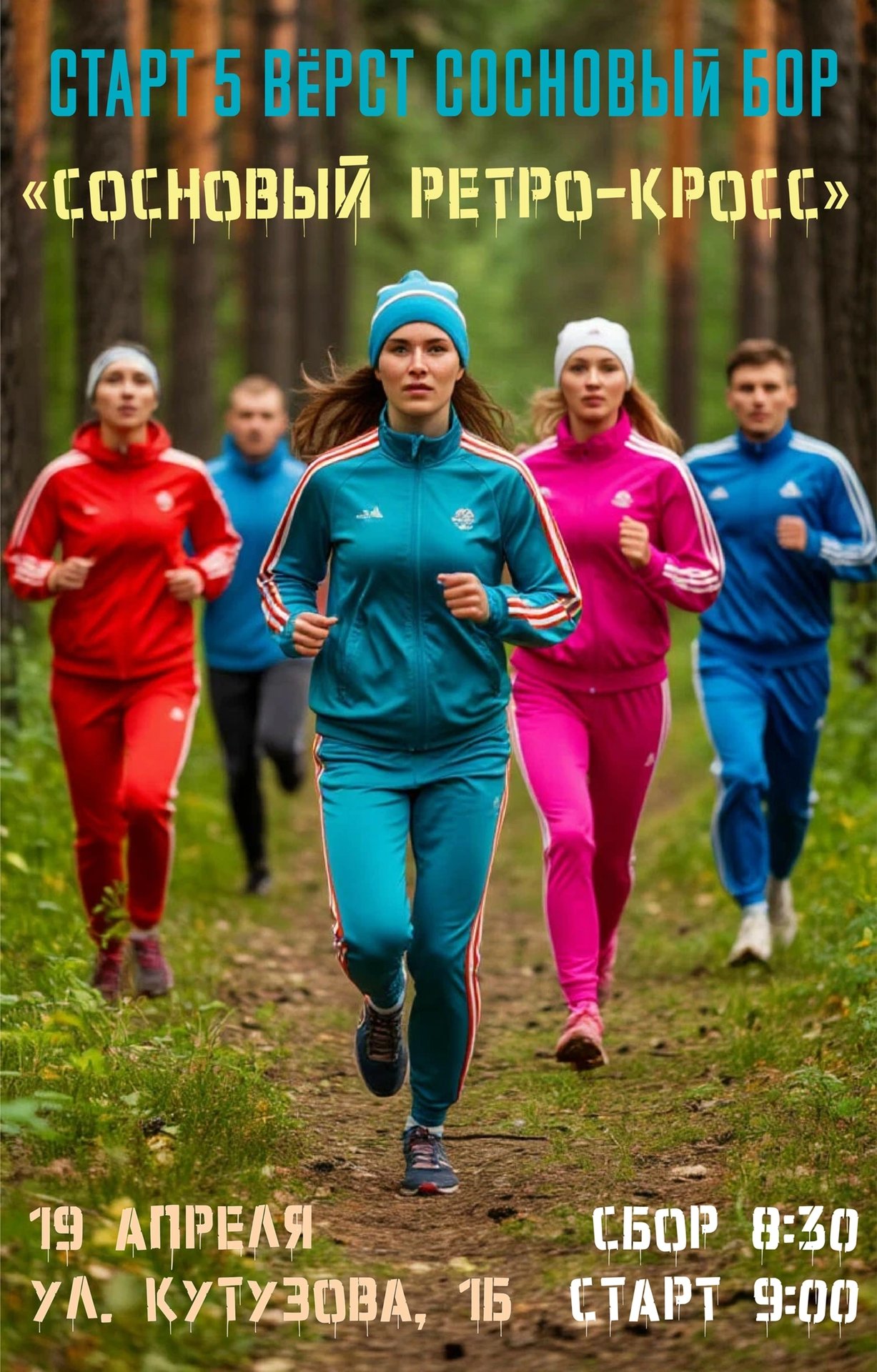 Сосновый ретро-кросс