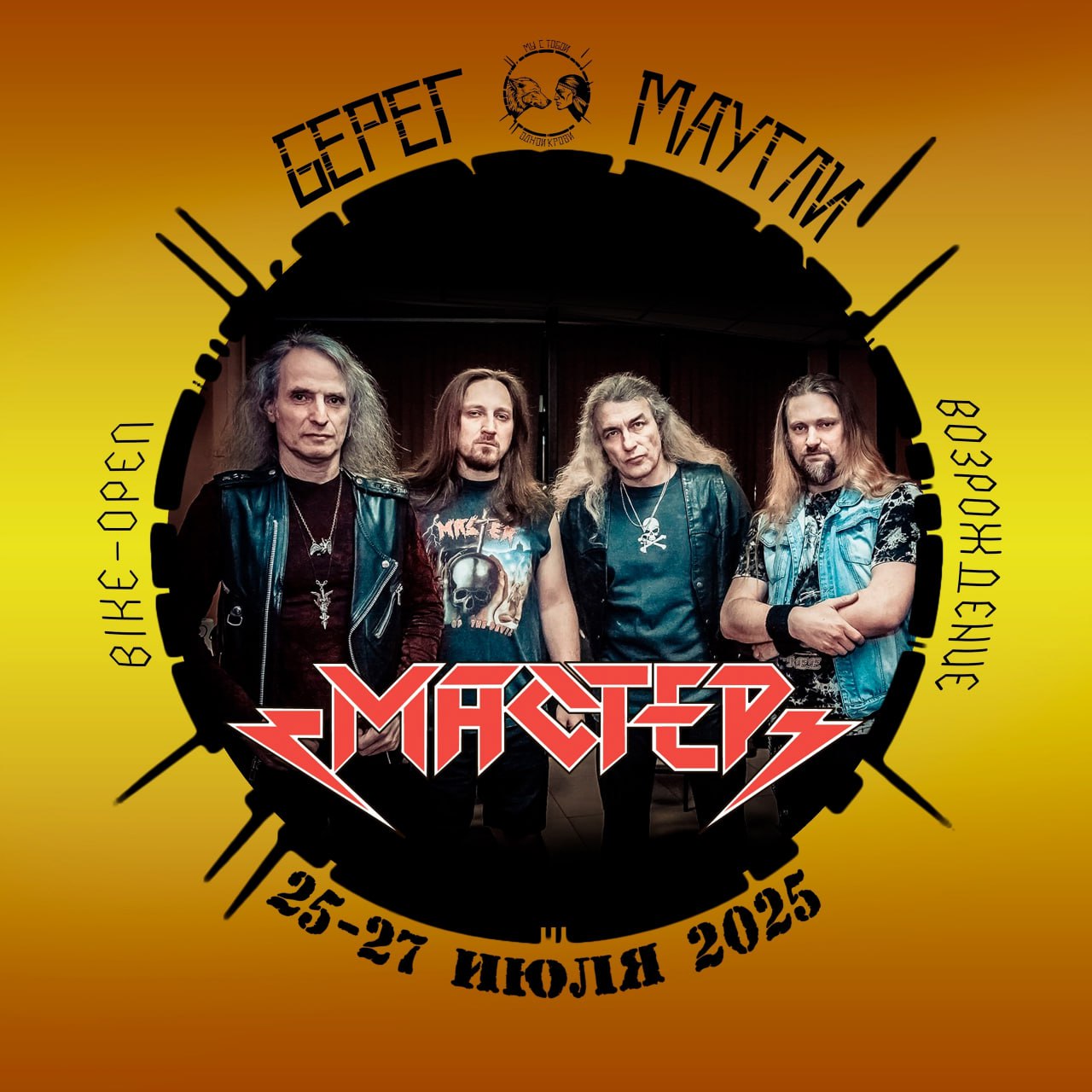 БЕРЕГ МАУГЛИ 2025