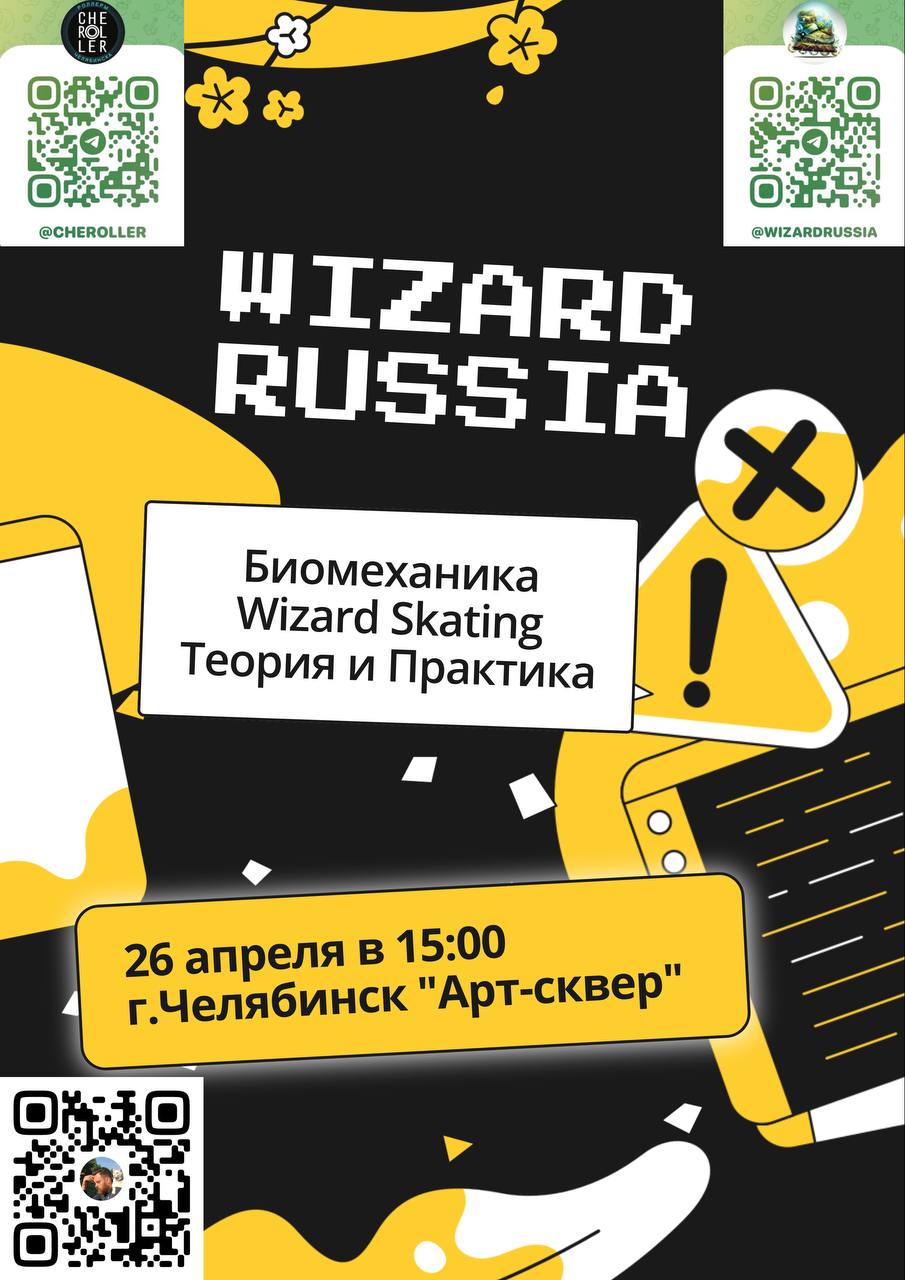 Мастер-класс по Wizard Skating: Биомеханика, Теория и Практика