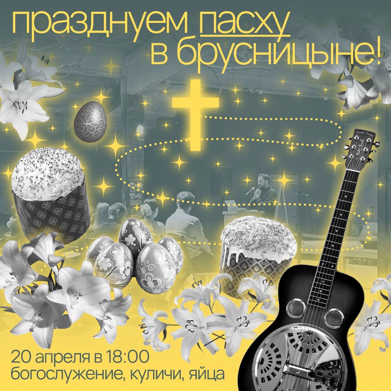 Пасха в Брусницыне