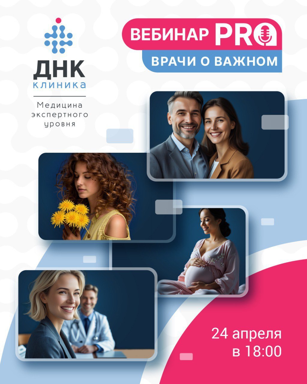 ВебинарPRO: врачи о важном!