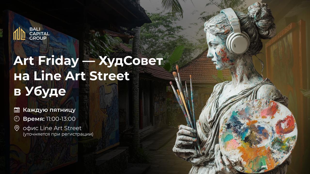 Art Friday — ХудСовет на Line Art Street в Убуде