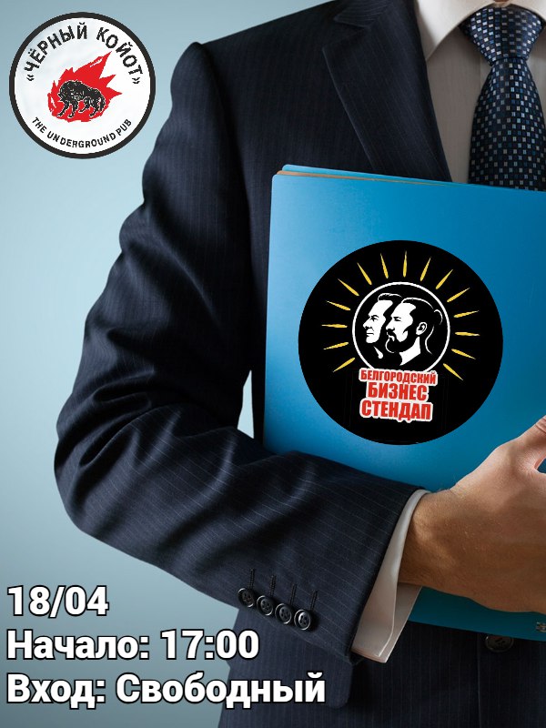 Бизнес Стендап в байк баре "Чёрный Койот"