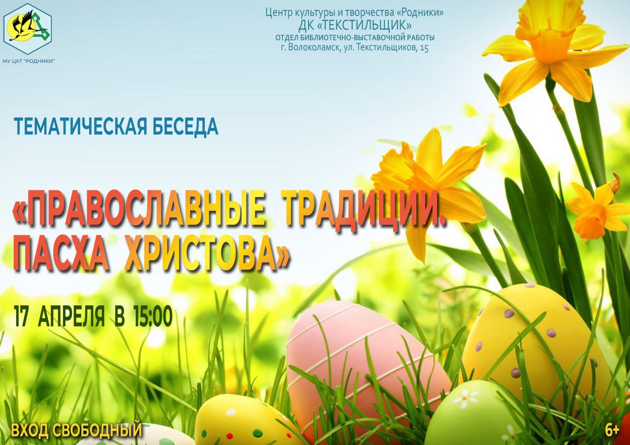 Православные традиции. Пасха Христова