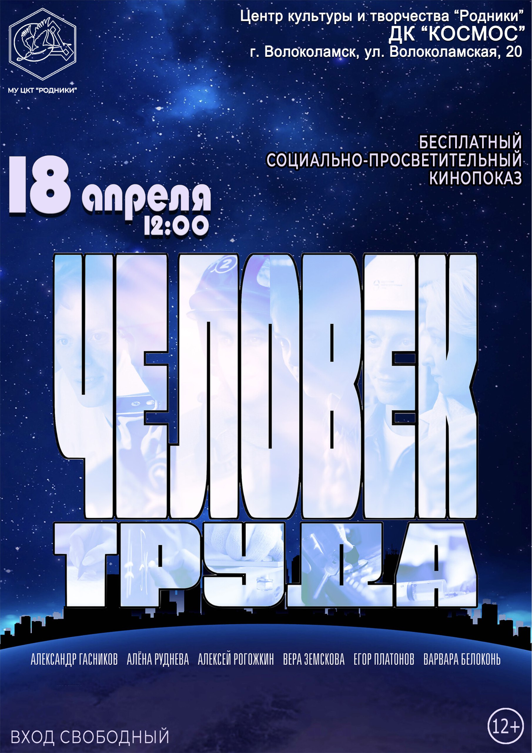 Бесплатный социально-просветительный кинопоказ «Человек труда»