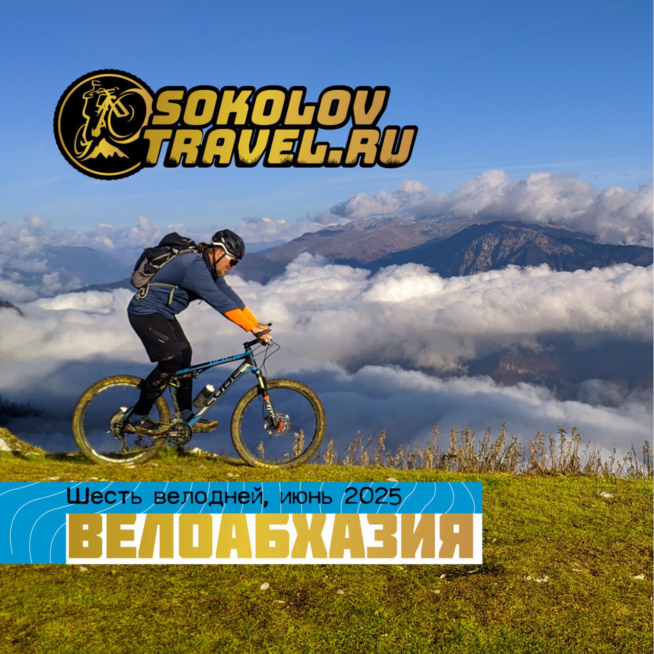 Велотур "Летняя Велоабхазия" 06.06 — 14.06.2025