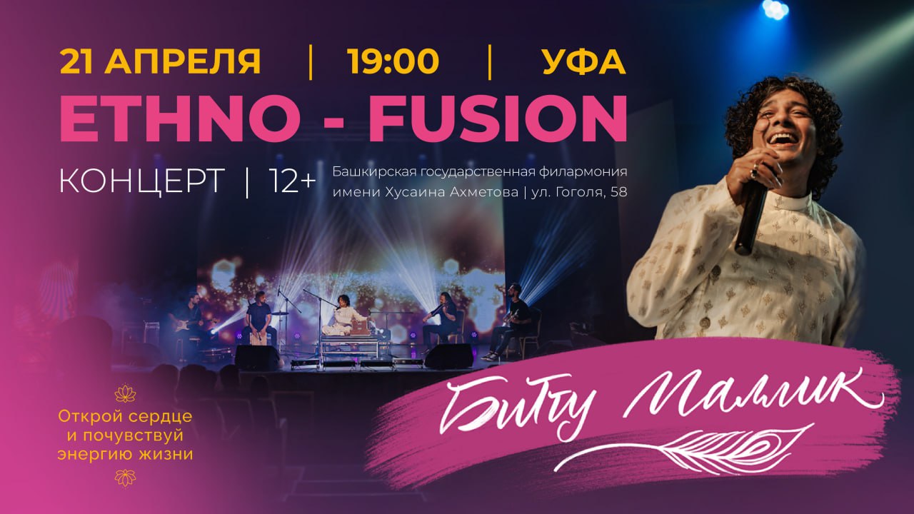 Битту Маллик в Уфе – готовы к путешествию без виз?