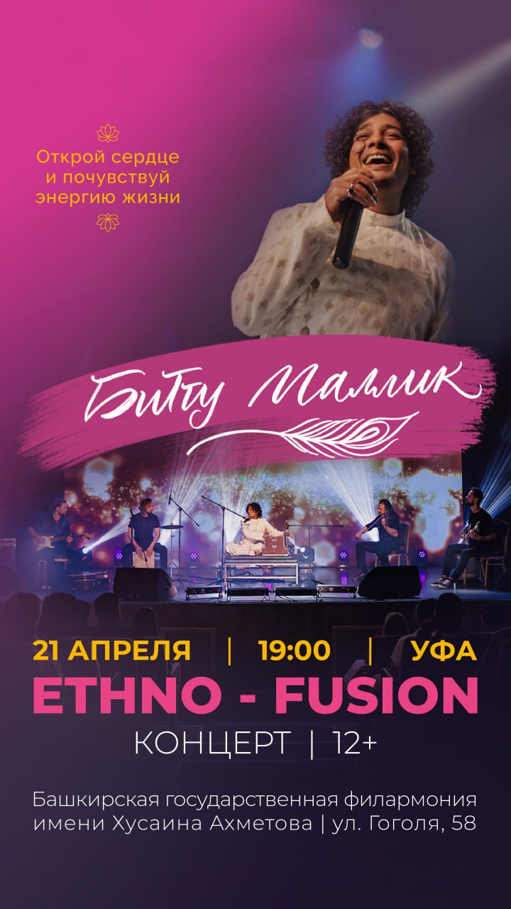 Битту Маллик в Уфе – готовы к путешествию без виз?