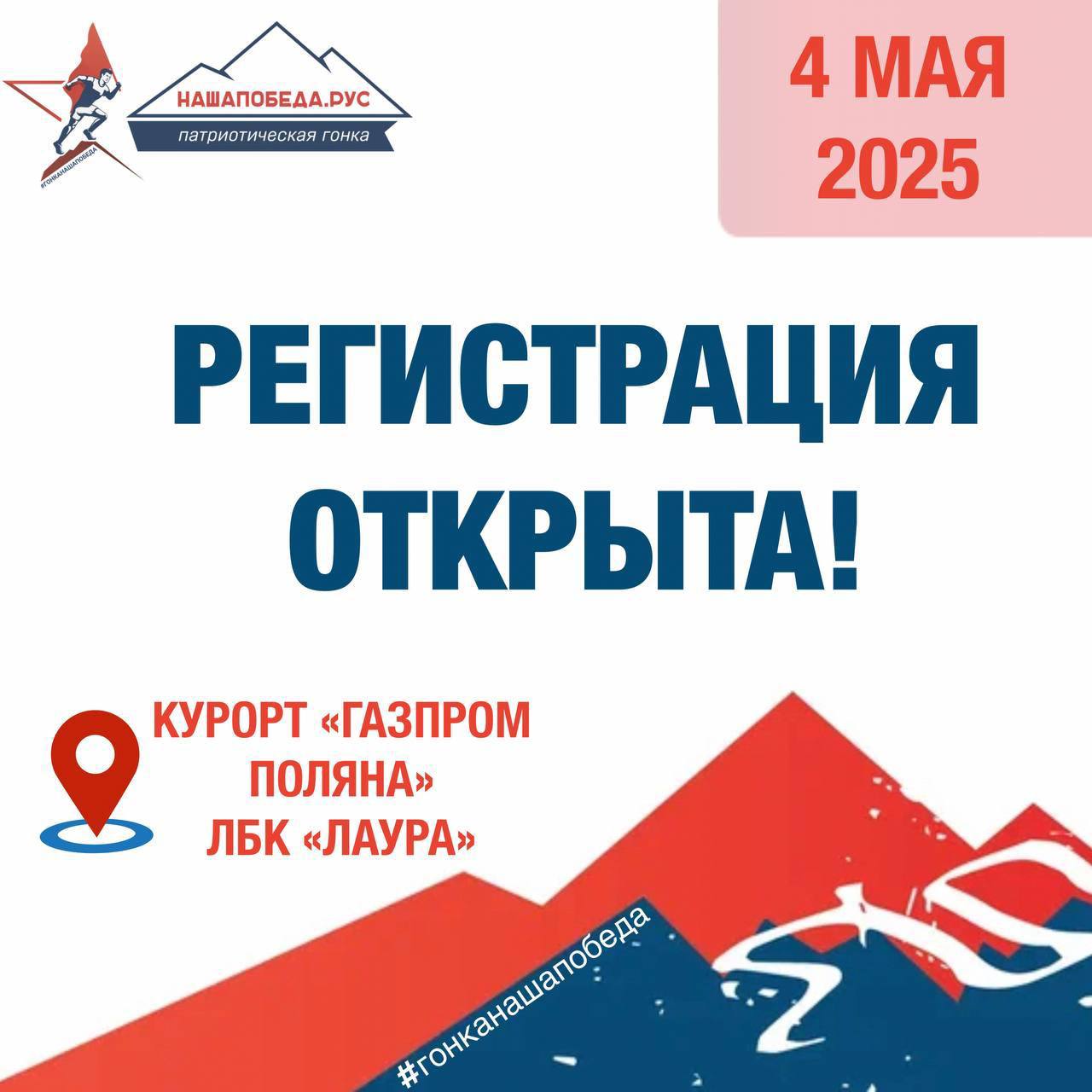 Гонка Наша Победа на курорте Газпром Поляна