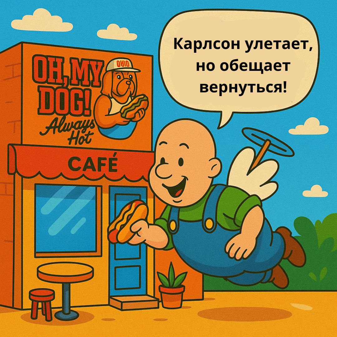 Прощальная вечеринка в кафе Oh, My Dog!