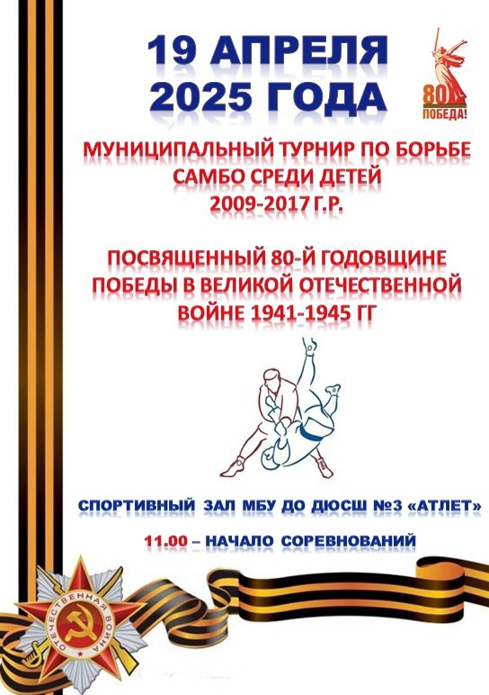 80-й юбилейный муниципальный турнир по борьбе самбо среди детей 2009-2017 годов, посвящённый 80-летию победы в Великой Отечественной войне 1941-1945 гг.